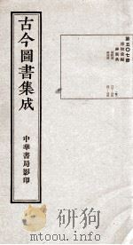 （钦定）古今图书集成·职方典  15函  第507册  卷217-230（1934 PDF版）
