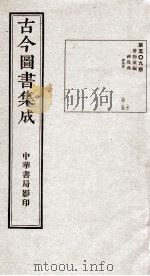 （钦定）古今图书集成·职方典  15函  第509册  卷244-256（1934 PDF版）