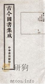 （钦定）古今图书集成·职方典  15函  第510册  卷257-269（1934 PDF版）