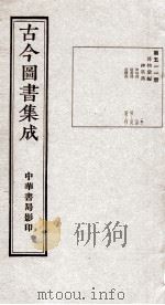 （钦定）古今图书集成·职方典  15函  第511册  卷270-281（1934 PDF版）