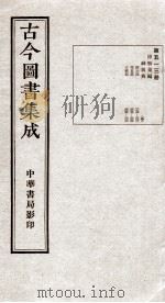 （钦定）古今图书集成·职方典  15函  第513册  卷294-306（1934 PDF版）