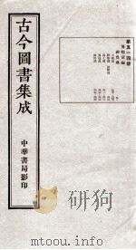 （钦定）古今图书集成·职方典  15函  第514册  卷307-320（1934 PDF版）