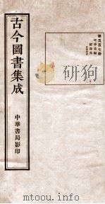 （钦定）古今图书集成·职方典  16函  第557册  卷1-2（1934 PDF版）