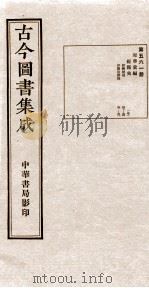 (钦定)古今图书集成·职方典 16函 第561册 卷47-58 1934 PDF电子版封面 (清)陈梦雷篆辑