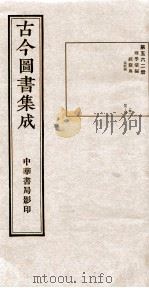 （钦定）古今图书集成·职方典  16函  第562册  卷59-69（1934 PDF版）