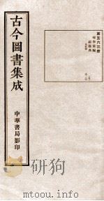 （钦定）古今图书集成·职方典  16函  第563册  卷70-80（1934 PDF版）
