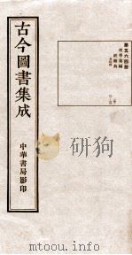 （钦定）古今图书集成·职方典  16函  第564册  卷81-92（1934 PDF版）