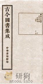 （钦定）古今图书集成·职方典  16函  第565册  卷93-103（1934 PDF版）