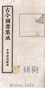(钦定)古今图书集成·职方典 16函 第566册 卷104-118 1934 PDF电子版封面 (清)陈梦雷篆辑