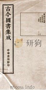 （钦定）古今图书集成·职方典  17函  第567册  卷119-132（1934 PDF版）