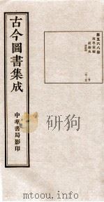 （钦定）古今图书集成·职方典  17函  第568册  卷133-149（1934 PDF版）