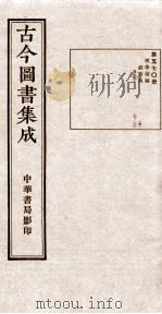 （钦定）古今图书集成·职方典  17函  第570册  卷167-182（1934 PDF版）