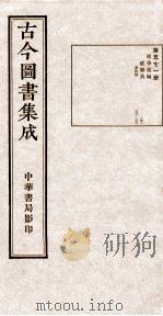 （钦定）古今图书集成·职方典  17函  第571册  卷183-196（1934 PDF版）