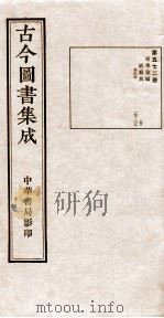 （钦定）古今图书集成·职方典  17函  第572册  卷197-120（1934 PDF版）