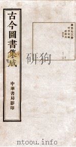 （钦定）古今图书集成·职方典  17函  第573册  卷211-223（1934 PDF版）