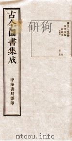 （钦定）古今图书集成·职方典  17函  第575册  卷237-252（1934 PDF版）