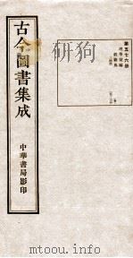 （钦定）古今图书集成·职方典  17函  第578册  卷253-264（1934 PDF版）