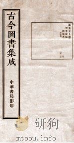 （钦定）古今图书集成·职方典  18函  第577册  卷265-278（1934 PDF版）