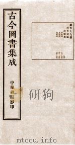 (钦定)古今图书集成·职方典 18函 第579册 卷293-306 1934 PDF电子版封面 (清)陈梦雷篆辑
