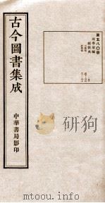 （钦定）古今图书集成·职方典  18函  第580册  卷307-317（1934 PDF版）