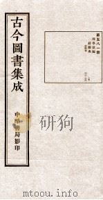 （钦定）古今图书集成·职方典  18函  第581册  卷318-328（1934 PDF版）