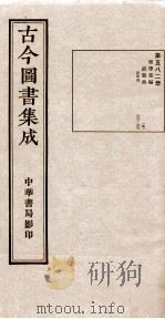 （钦定）古今图书集成·职方典  18函  第582册  卷329-339（1934 PDF版）