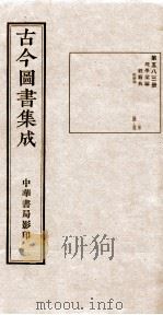 （钦定）古今图书集成·职方典  18函  第583册  卷340-352（1934 PDF版）