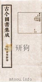 （钦定）古今图书集成·职方典  18函  第584册  卷353-366（1934 PDF版）