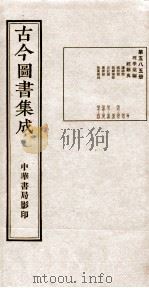 （钦定）古今图书集成·职方典  18函  第585册  卷367-380（1934 PDF版）
