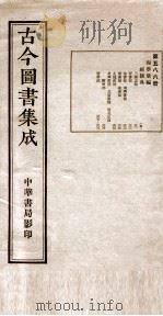 （钦定）古今图书集成·职方典  18函  第586册  卷381-389（1934 PDF版）