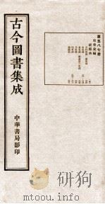 （钦定）古今图书集成·职方典  19函  第587册  卷390-399（1934 PDF版）