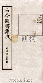 （钦定）古今图书集成·职方典  19函  第588册  卷400-409（1934 PDF版）