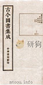 （钦定）古今图书集成·职方典  19函  第590册  卷419-430（1934 PDF版）