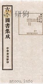 （钦定）古今图书集成·职方典  19函  第591册  卷431-443（1934 PDF版）