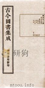 （钦定）古今图书集成·职方典  19函  第592册  卷444-456（1934 PDF版）