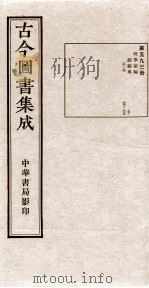 （钦定）古今图书集成·职方典  19函  第593册  卷457-470（1934 PDF版）