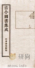 (钦定)古今图书集成·职方典 19函 第594册 卷471-480 1934 PDF电子版封面 (清)陈梦雷篆辑