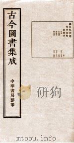 （钦定）古今图书集成·职方典  19函  第596册  卷492-500（1934 PDF版）