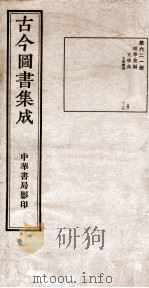（钦定）古今图书集成·职方典  20函  第621册  卷1-12（1934 PDF版）