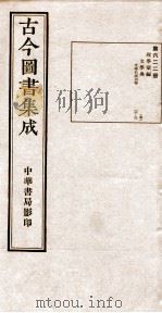 （钦定）古今图书集成·职方典  20函  第622册  卷13-21（1934 PDF版）