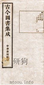 （钦定）古今图书集成·职方典  20函  第623册  卷22-31（1934 PDF版）