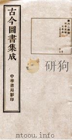 （钦定）古今图书集成·职方典  20函  第624册  卷32-41（1934 PDF版）