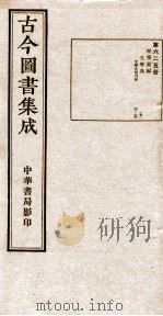 （钦定）古今图书集成·职方典  20函  第625册  卷42-50（1934 PDF版）