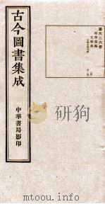 （钦定）古今图书集成·职方典  20函  第626册  卷51-59（1934 PDF版）