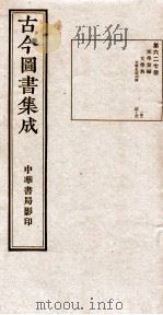 （钦定）古今图书集成·职方典  20函  第627册  卷60-68（1934 PDF版）