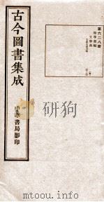 （钦定）古今图书集成·职方典  20函  第628册  卷69-80（1934 PDF版）