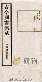 （钦定）古今图书集成·职方典  20函  第630册  卷92-102（1934 PDF版）