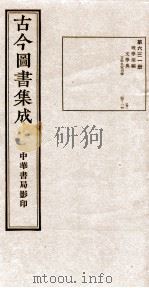 (钦定)古今图书集成·职方典 20函 第631册 卷103-114 1934 PDF电子版封面 (清)陈梦雷篆辑