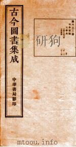 （钦定）古今图书集成·职方典  21函  第632册  卷115-126（1934 PDF版）