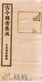 （钦定）古今图书集成·职方典  21函  第633册  卷127-139（1934 PDF版）